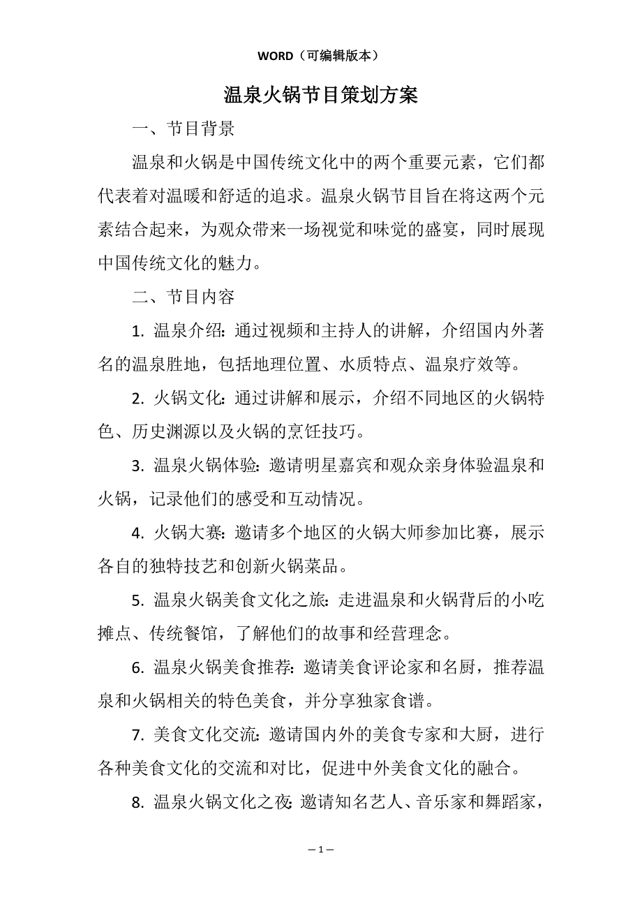 温泉火锅节目策划方案相关7篇_第1页