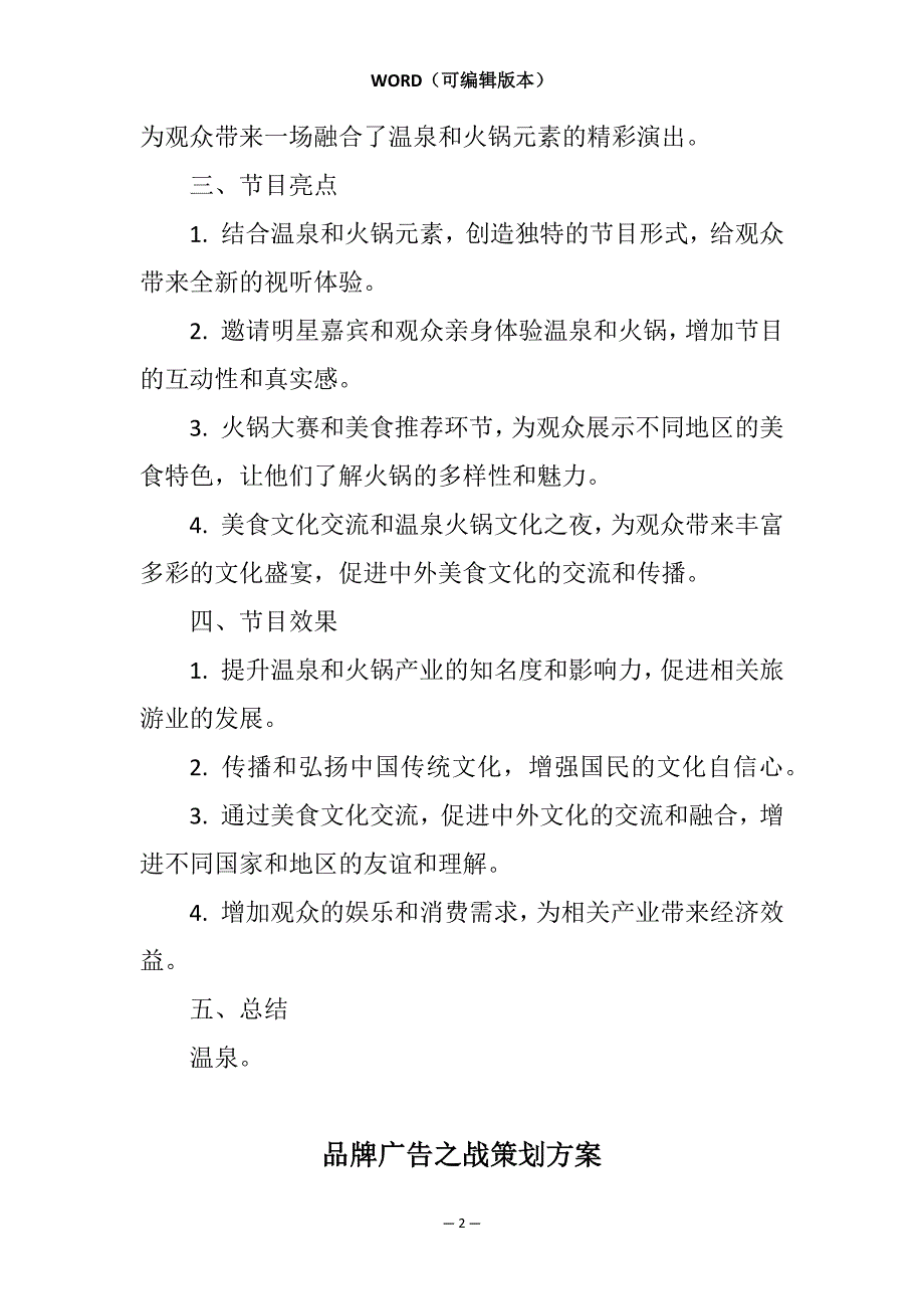 温泉火锅节目策划方案相关7篇_第2页