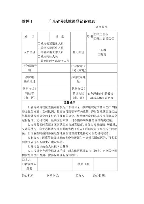 附件1 广东省异地就医登记备案表