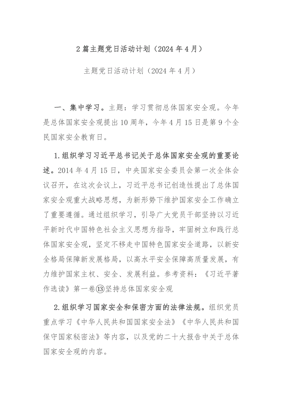 2篇主题党日活动计划（2024年4月）_第1页