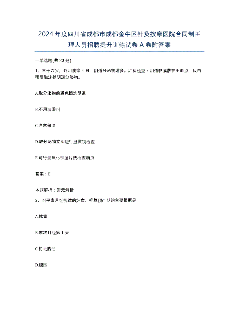 2024年度四川省成都市成都金牛区针灸按摩医院合同制护理人员招聘提升训练试卷A卷附答案_第1页