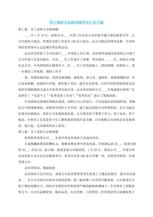 员工表彰大会新闻稿范文汇总三篇