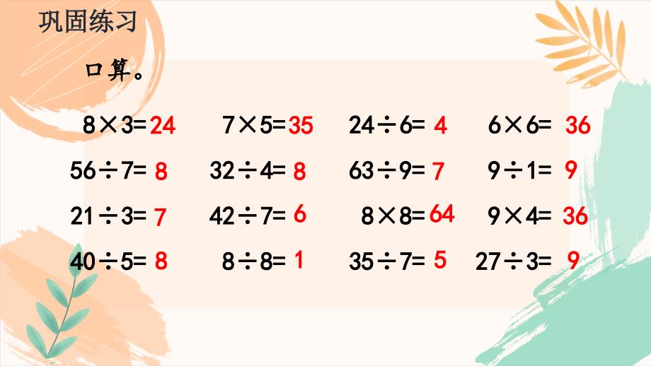 人教版二年级下册数学第十单元总复习《练习二十二》教学课件（新插图）_第4页