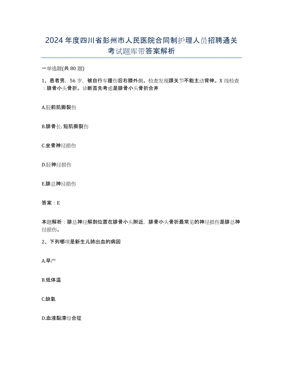 2024年度四川省彭州市人民医院合同制护理人员招聘通关考试题库带答案解析_第1页