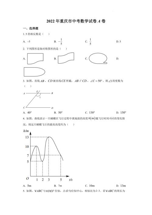 2022年重庆市中考数学真题和答案（A卷）