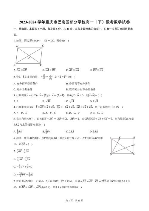 2023-2024学年重庆市巴南区部分学校高一（下）段考数学试卷（含解析）