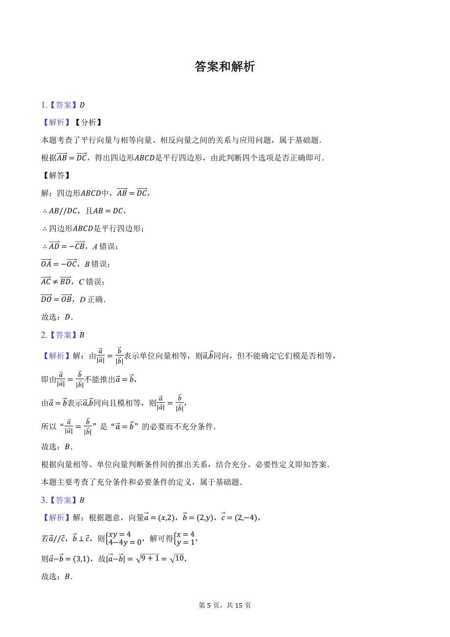2023-2024学年重庆市巴南区部分学校高一（下）段考数学试卷（含解析）_第5页