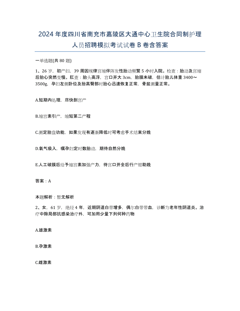 2024年度四川省南充市嘉陵区大通中心卫生院合同制护理人员招聘模拟考试试卷B卷含答案_第1页