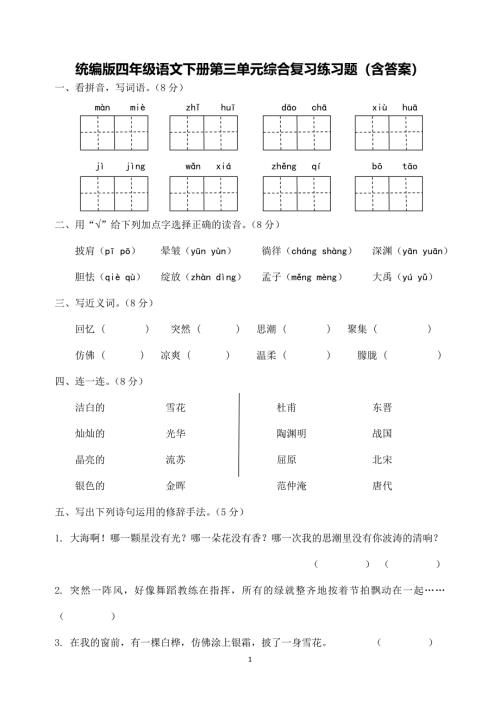 统编版四年级语文下册第三单元综合复习练习题（含答案）1