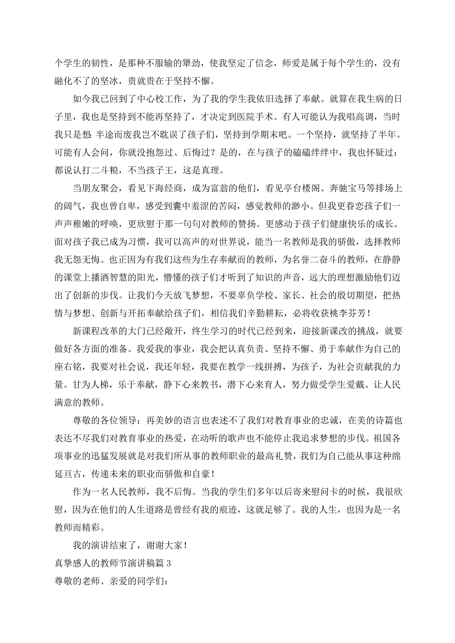 真挚感人的教师节演讲稿范文三篇_第4页