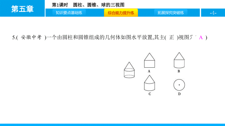 2024人教版数学九年级下册教学课件第1课时　圆柱、圆锥、球的三视图_第4页