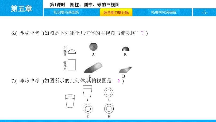 2024人教版数学九年级下册教学课件第1课时　圆柱、圆锥、球的三视图_第5页