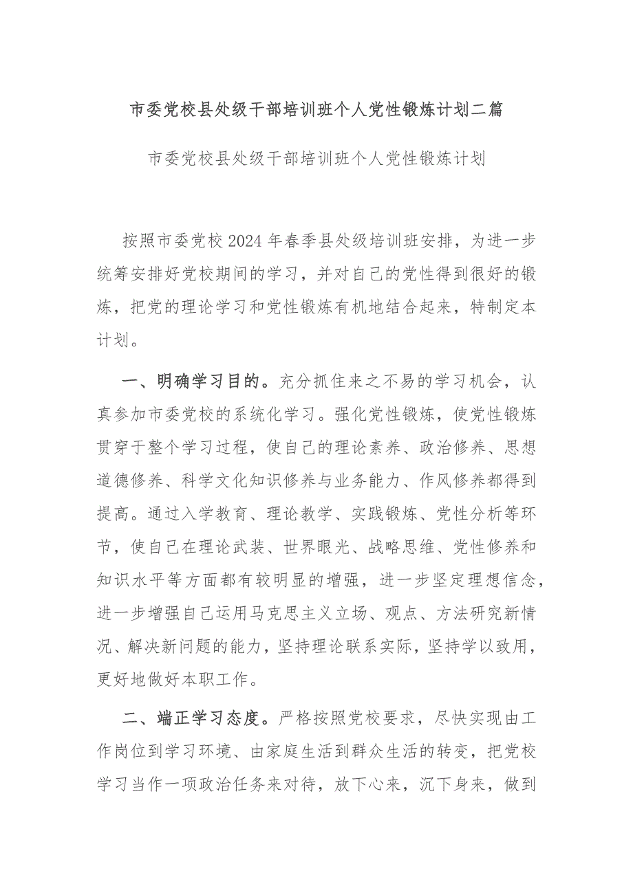 市委党校县处级干部培训班个人党性锻炼计划二篇_第1页