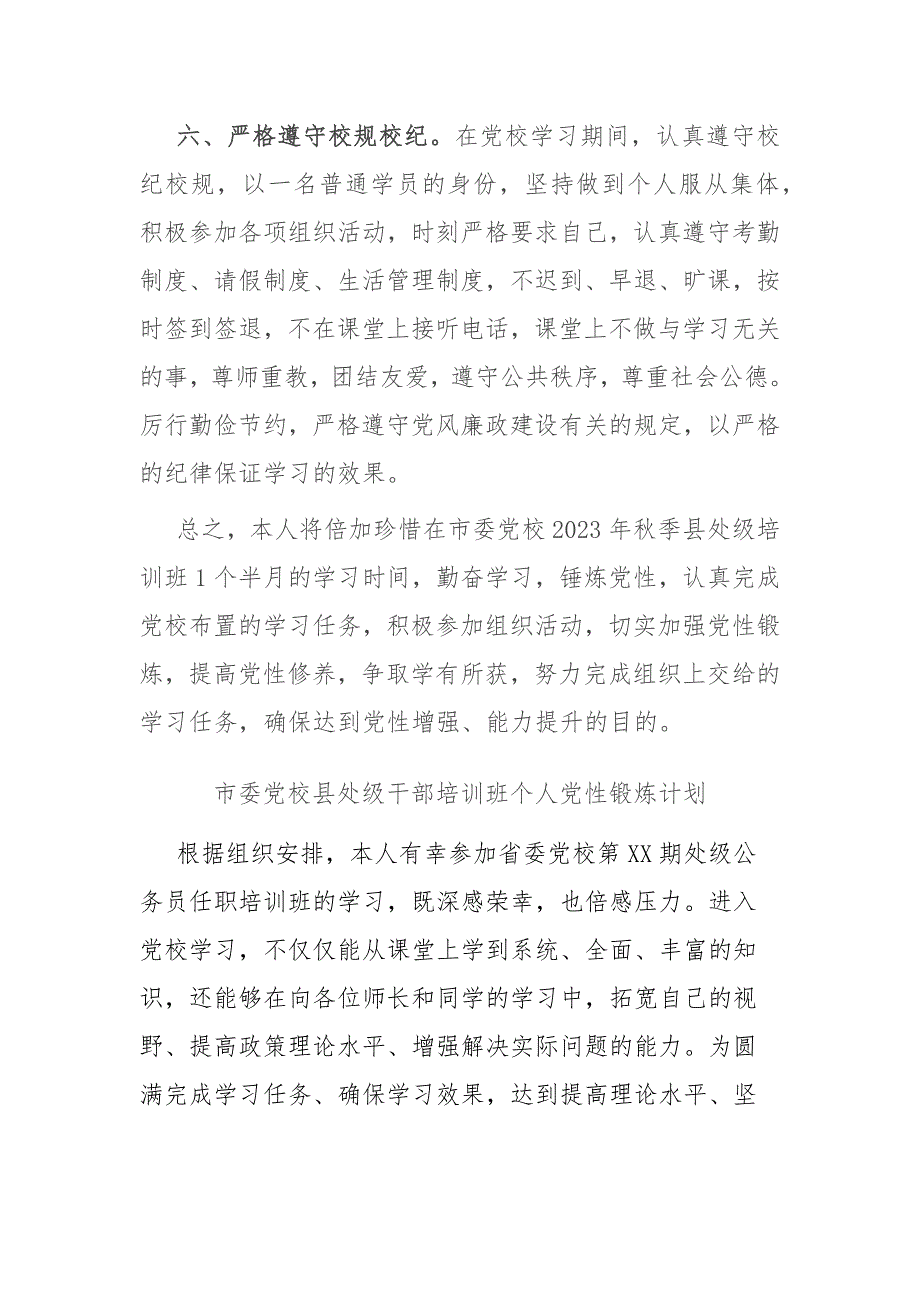 市委党校县处级干部培训班个人党性锻炼计划二篇_第4页