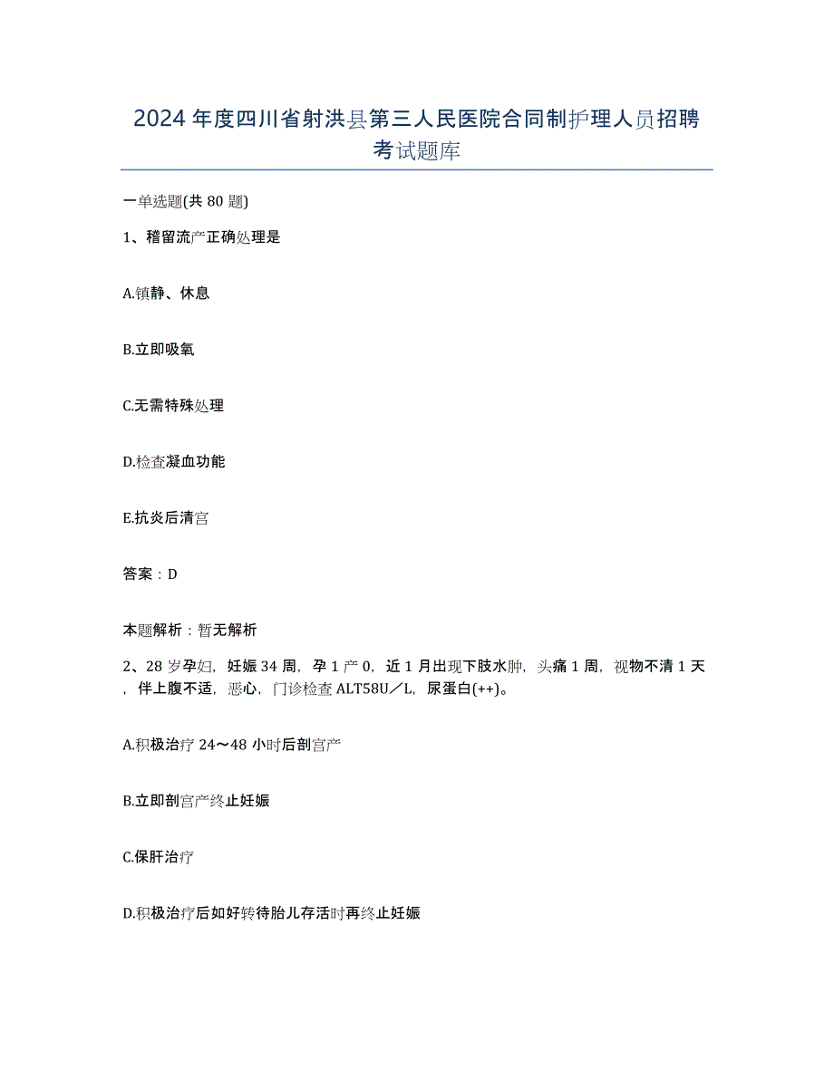 2024年度四川省射洪县第三人民医院合同制护理人员招聘考试题库_第1页