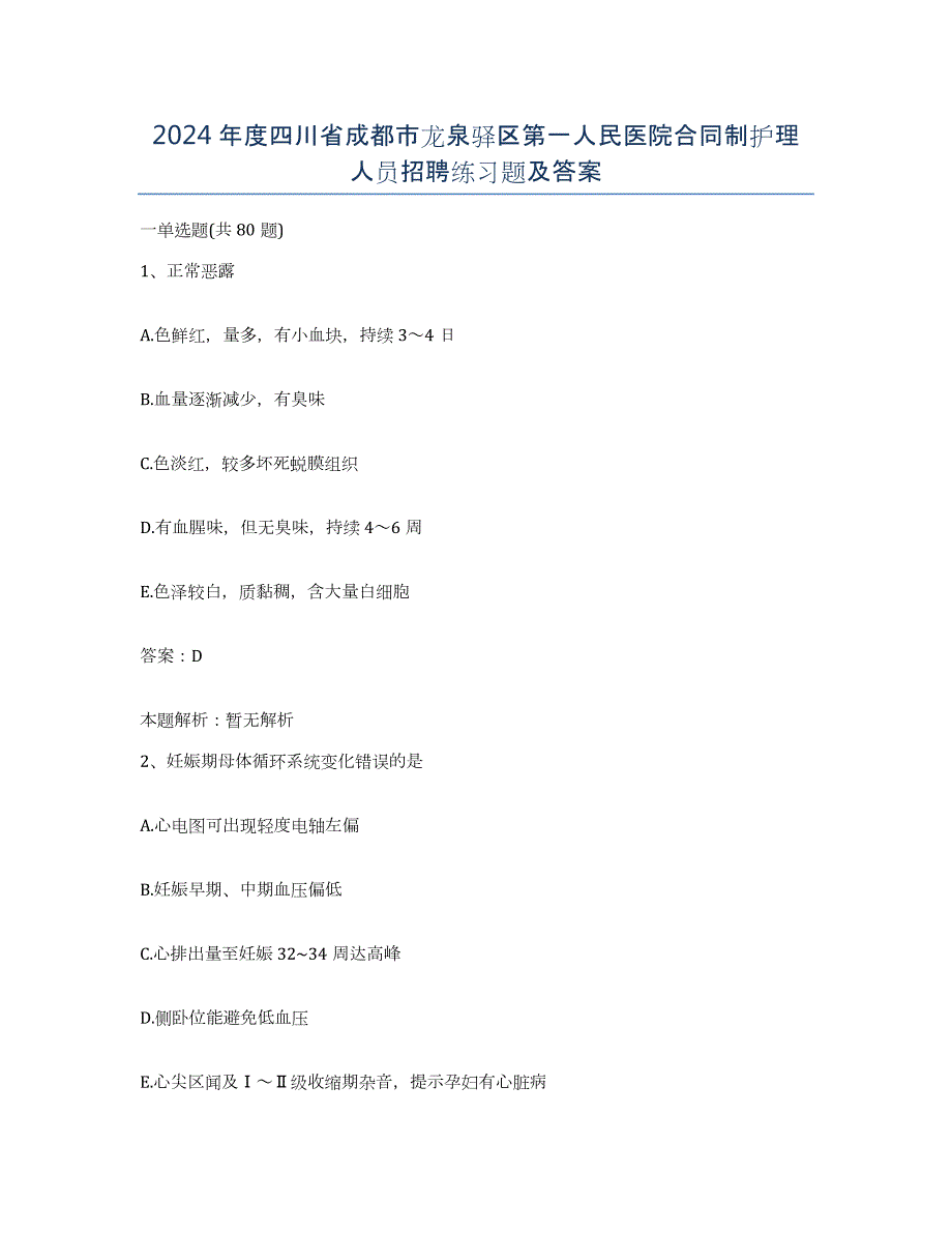 2024年度四川省成都市龙泉驿区第一人民医院合同制护理人员招聘练习题及答案_第1页