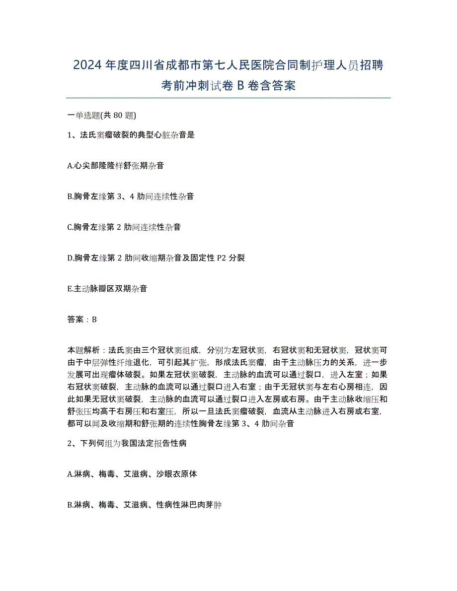 2024年度四川省成都市第七人民医院合同制护理人员招聘考前冲刺试卷B卷含答案_第1页