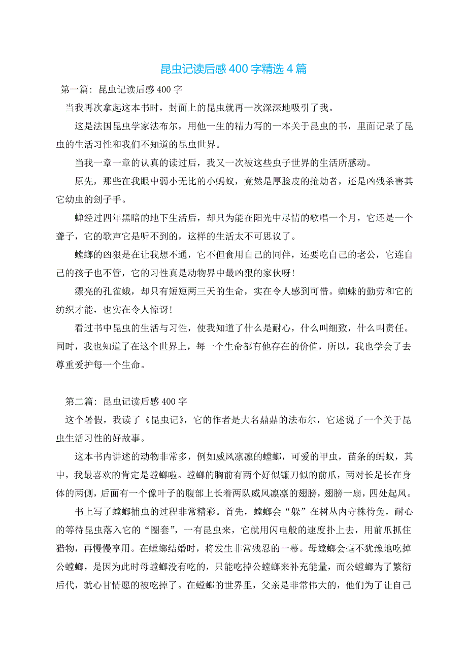 昆虫记读后感400字精选4篇_第1页