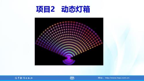 高教社2024课件（刘小平）单片机应用技术项目2 LED动感灯箱设计与实现