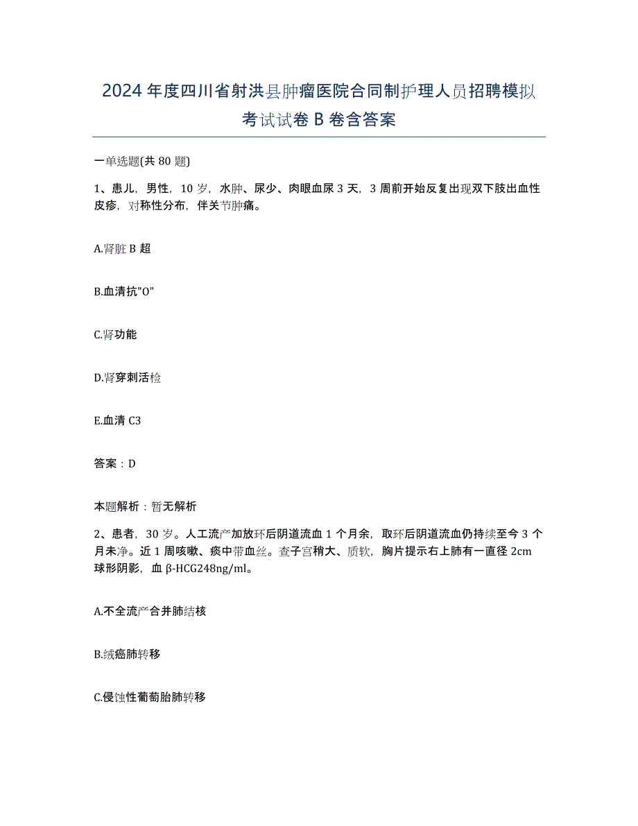 2024年度四川省射洪县肿瘤医院合同制护理人员招聘模拟考试试卷B卷含答案_第1页