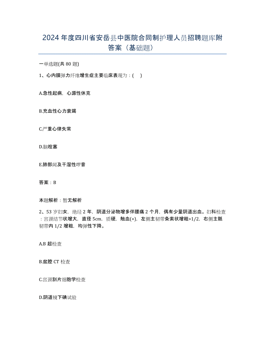 2024年度四川省安岳县中医院合同制护理人员招聘题库附答案（基础题）_第1页