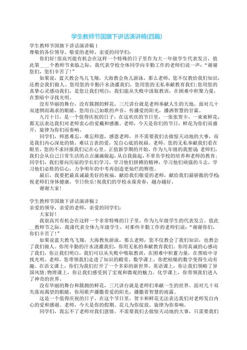 学生教师节国旗下讲话演讲稿(四篇)