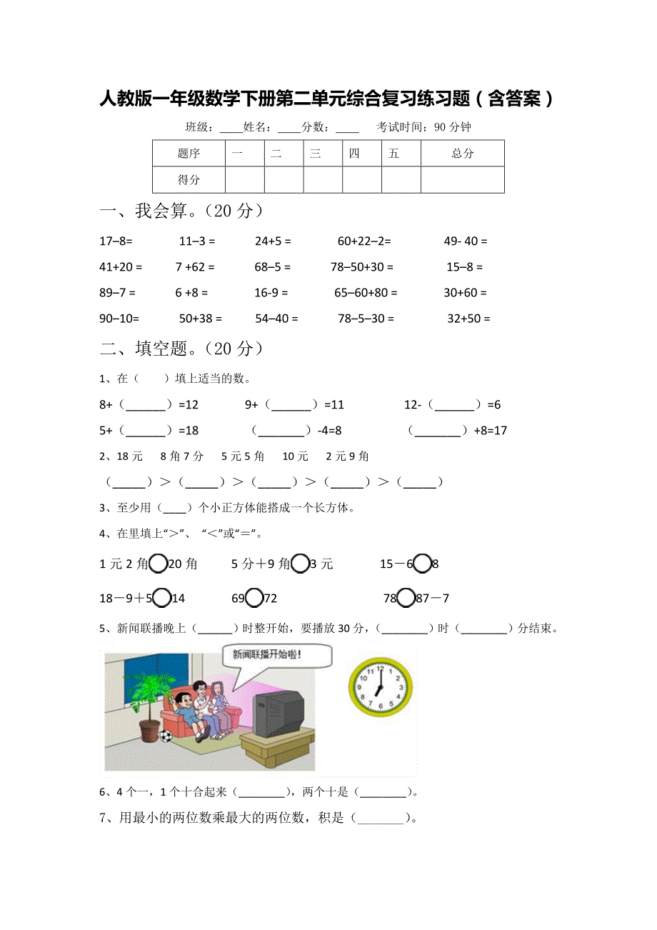 人教版一年级数学下册第二单元综合复习练习题（含答案）_第1页