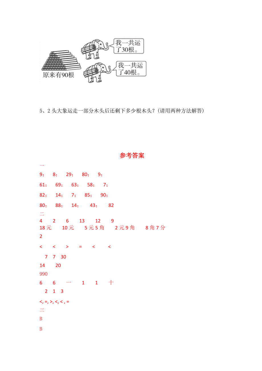 人教版一年级数学下册第二单元综合复习练习题（含答案）_第4页