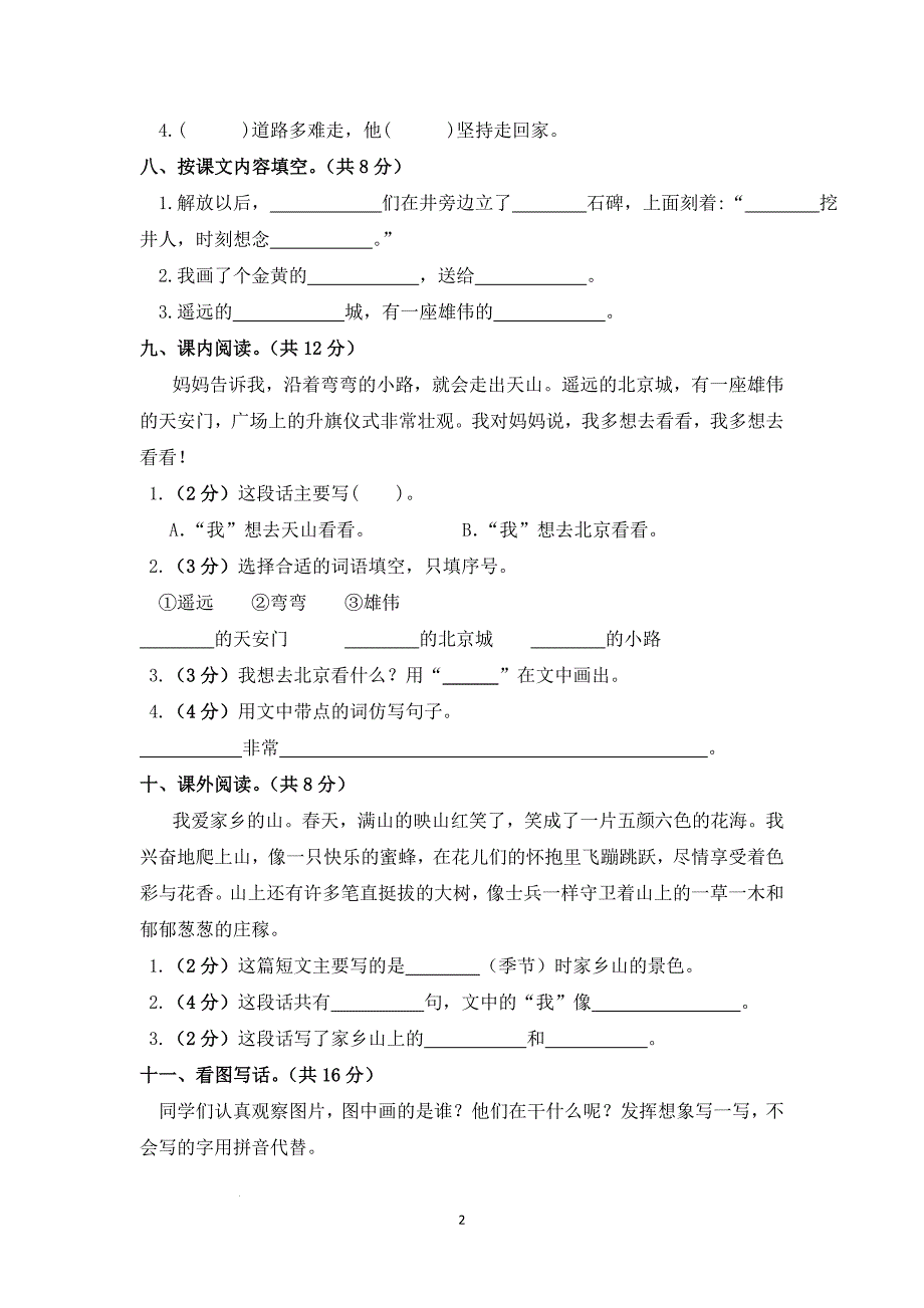 部编版一年级语文下册第二单元综合复习练习题（含答案）2_第2页