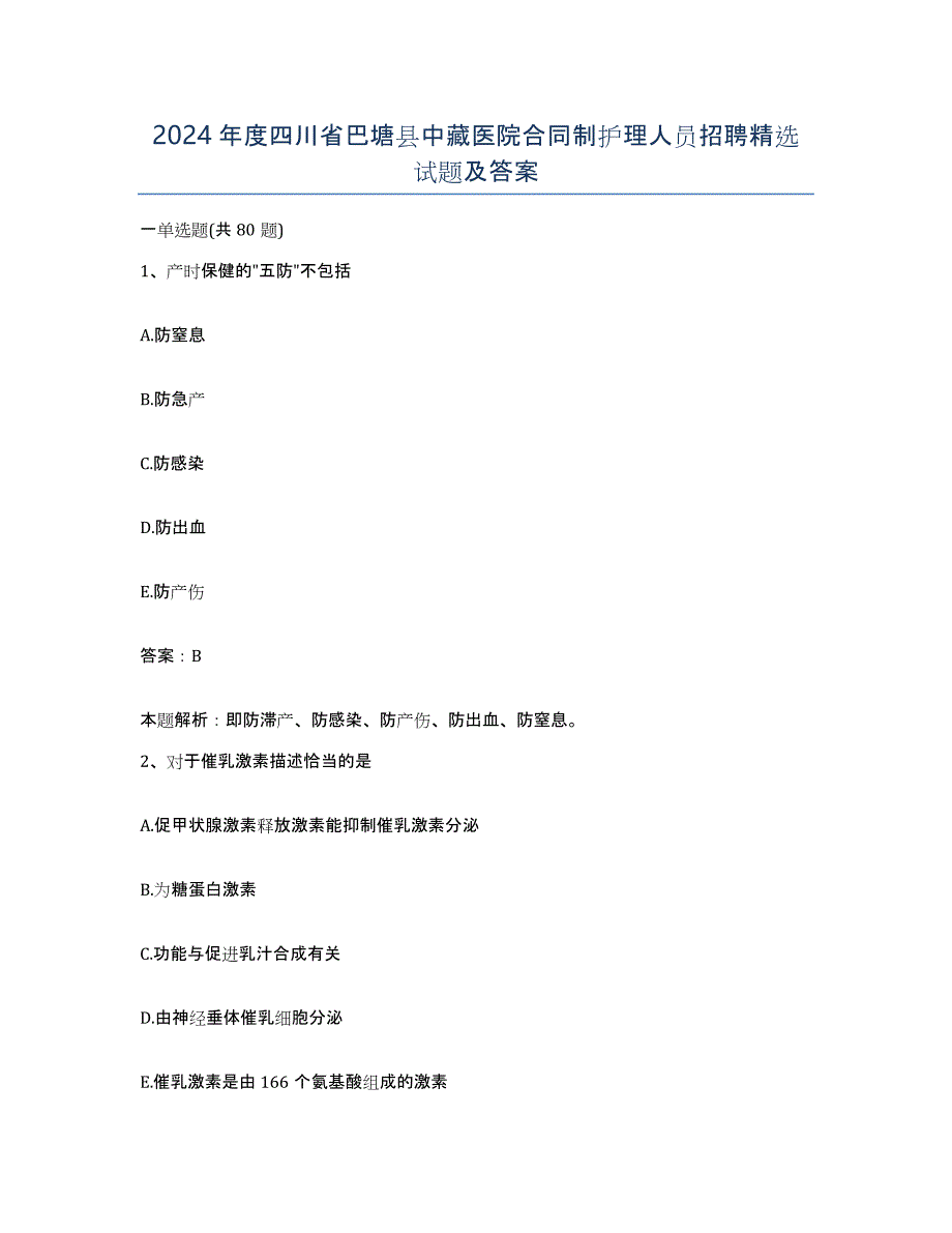 2024年度四川省巴塘县中藏医院合同制护理人员招聘试题及答案_第1页