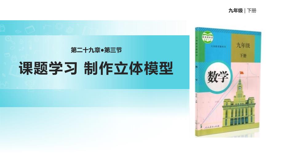 2024人教版数学九年级下册教学课件4课题学习 制作立体模型_第1页