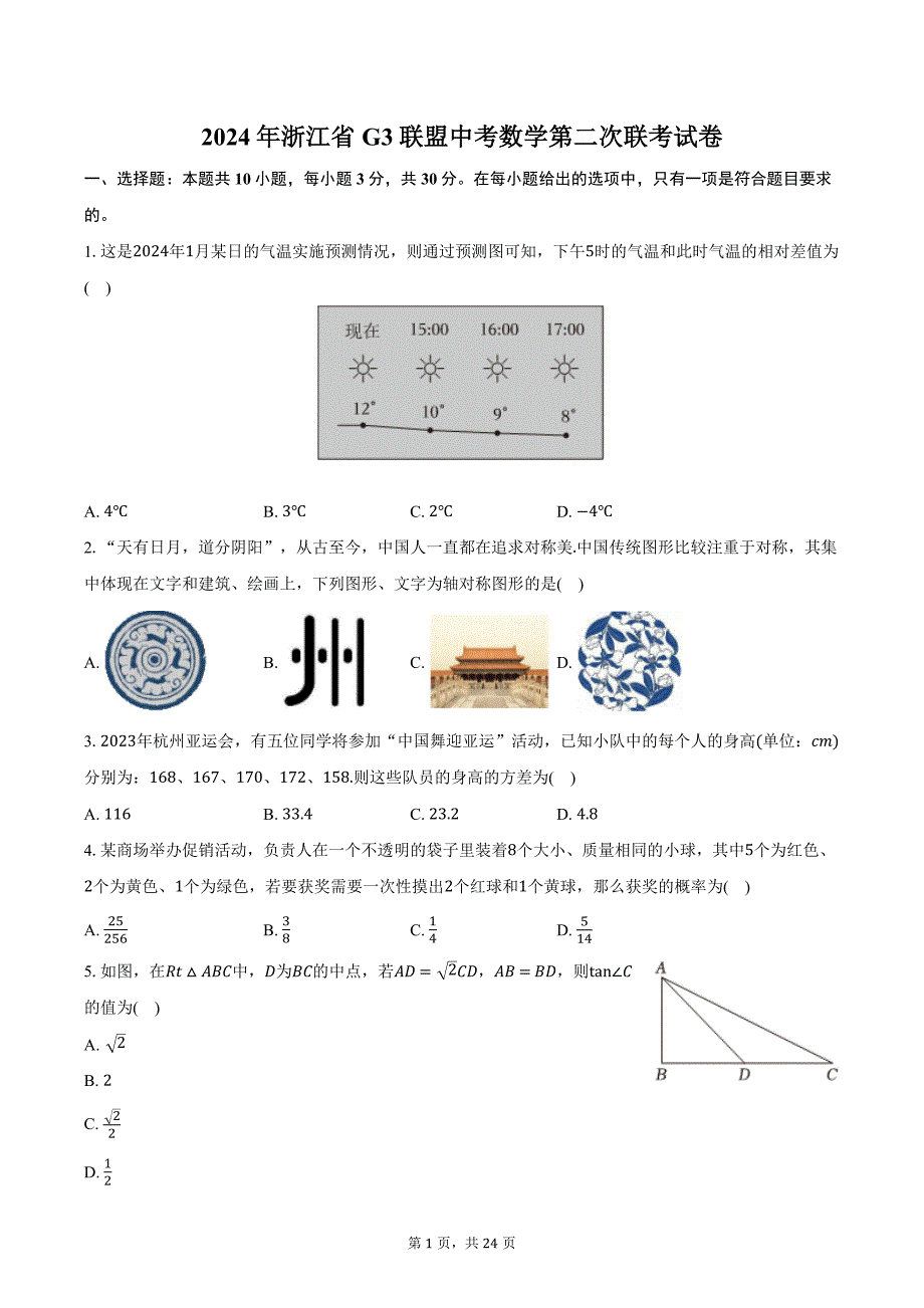 2024年浙江省G3联盟中考数学第二次联考试卷（含解析）_第1页