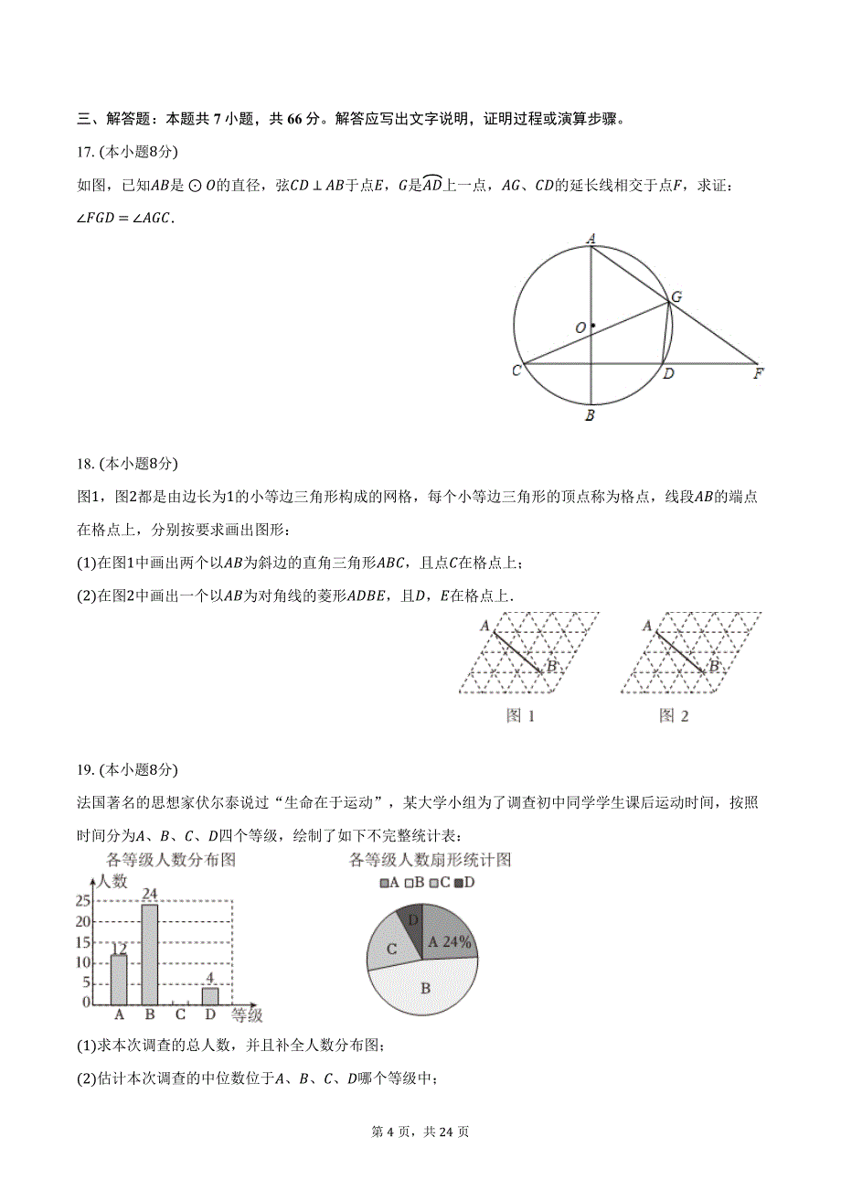 2024年浙江省G3联盟中考数学第二次联考试卷（含解析）_第4页