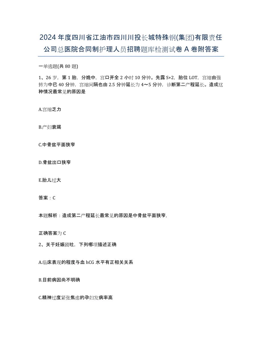 2024年度四川省江油市四川川投长城特殊钢(集团)有限责任公司总医院合同制护理人员招聘题库检测试卷A卷附答案_第1页