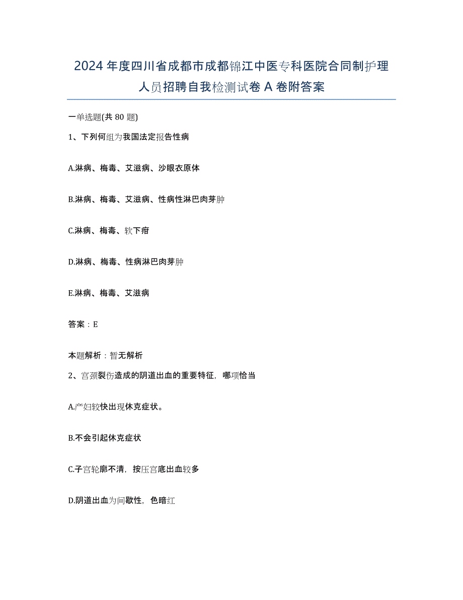 2024年度四川省成都市成都锦江中医专科医院合同制护理人员招聘自我检测试卷A卷附答案_第1页