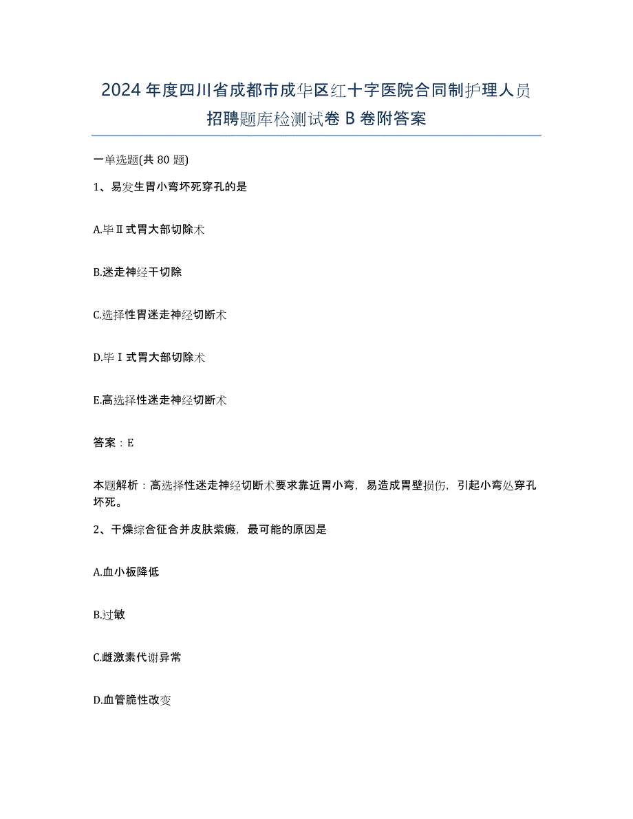 2024年度四川省成都市成华区红十字医院合同制护理人员招聘题库检测试卷B卷附答案_第1页