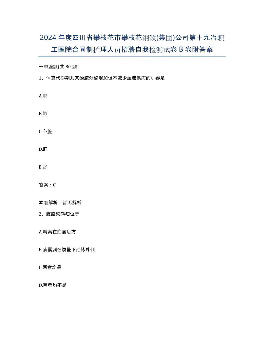 2024年度四川省攀枝花市攀枝花钢铁(集团)公司第十九冶职工医院合同制护理人员招聘自我检测试卷B卷附答案_第1页