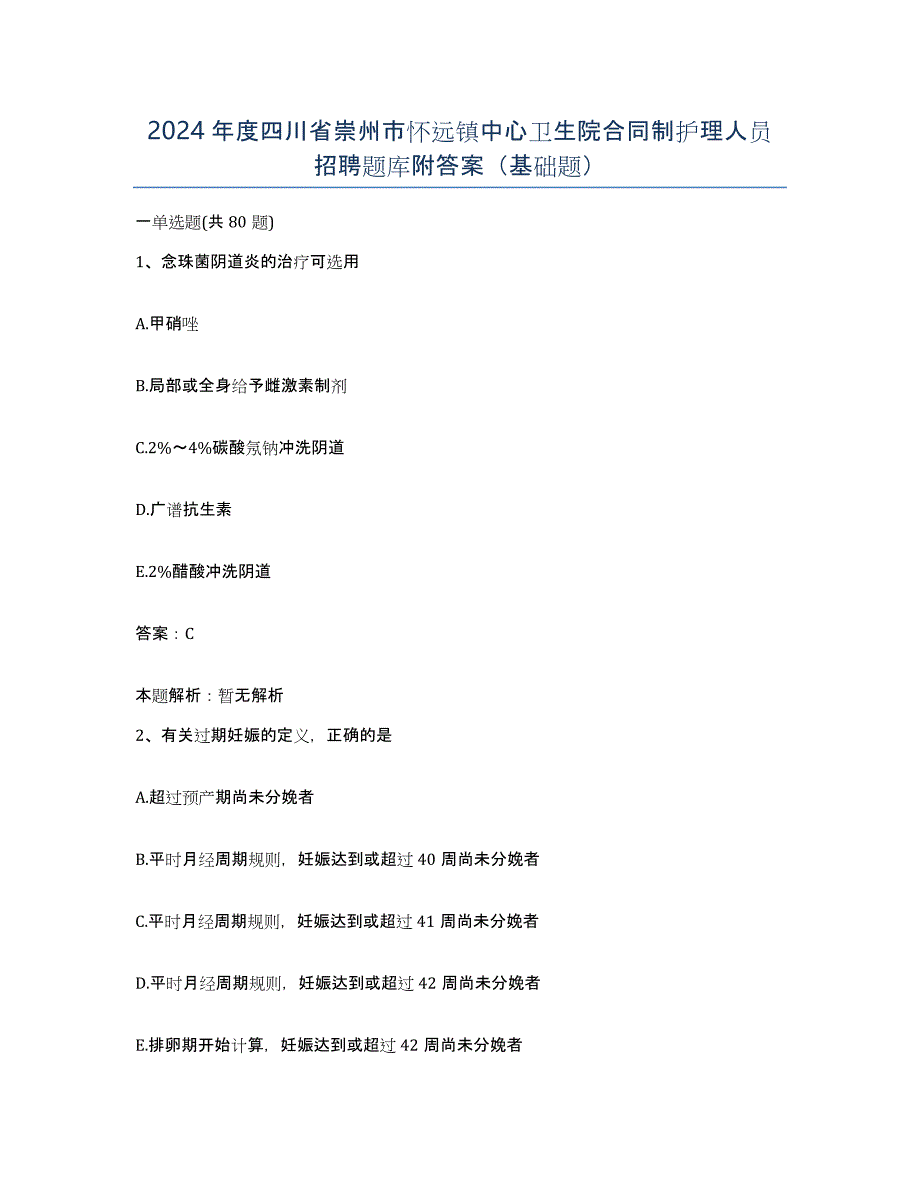2024年度四川省崇州市怀远镇中心卫生院合同制护理人员招聘题库附答案（基础题）_第1页