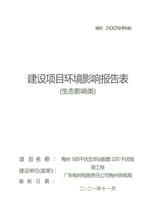 梅州500千伏五华站配套220千伏线路工程环境影响报告