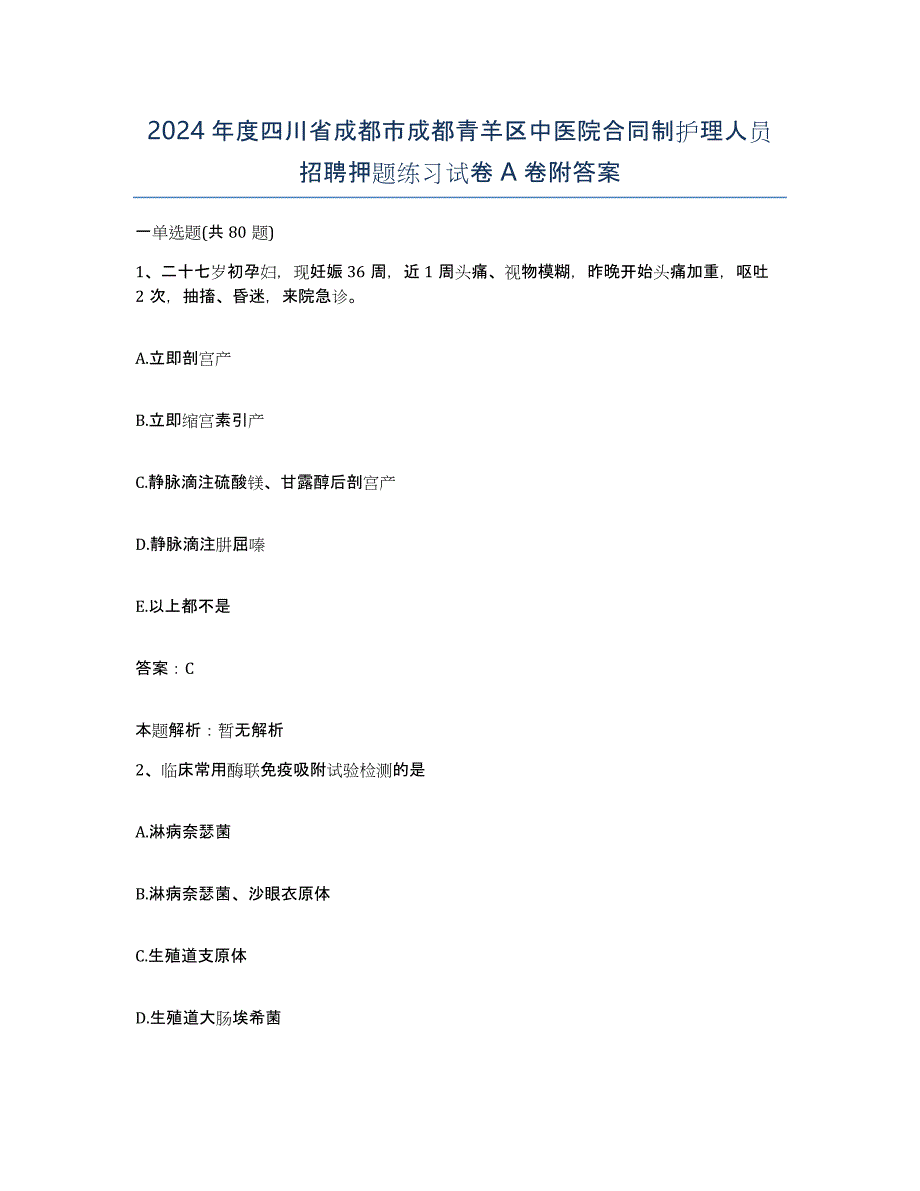 2024年度四川省成都市成都青羊区中医院合同制护理人员招聘押题练习试卷A卷附答案_第1页