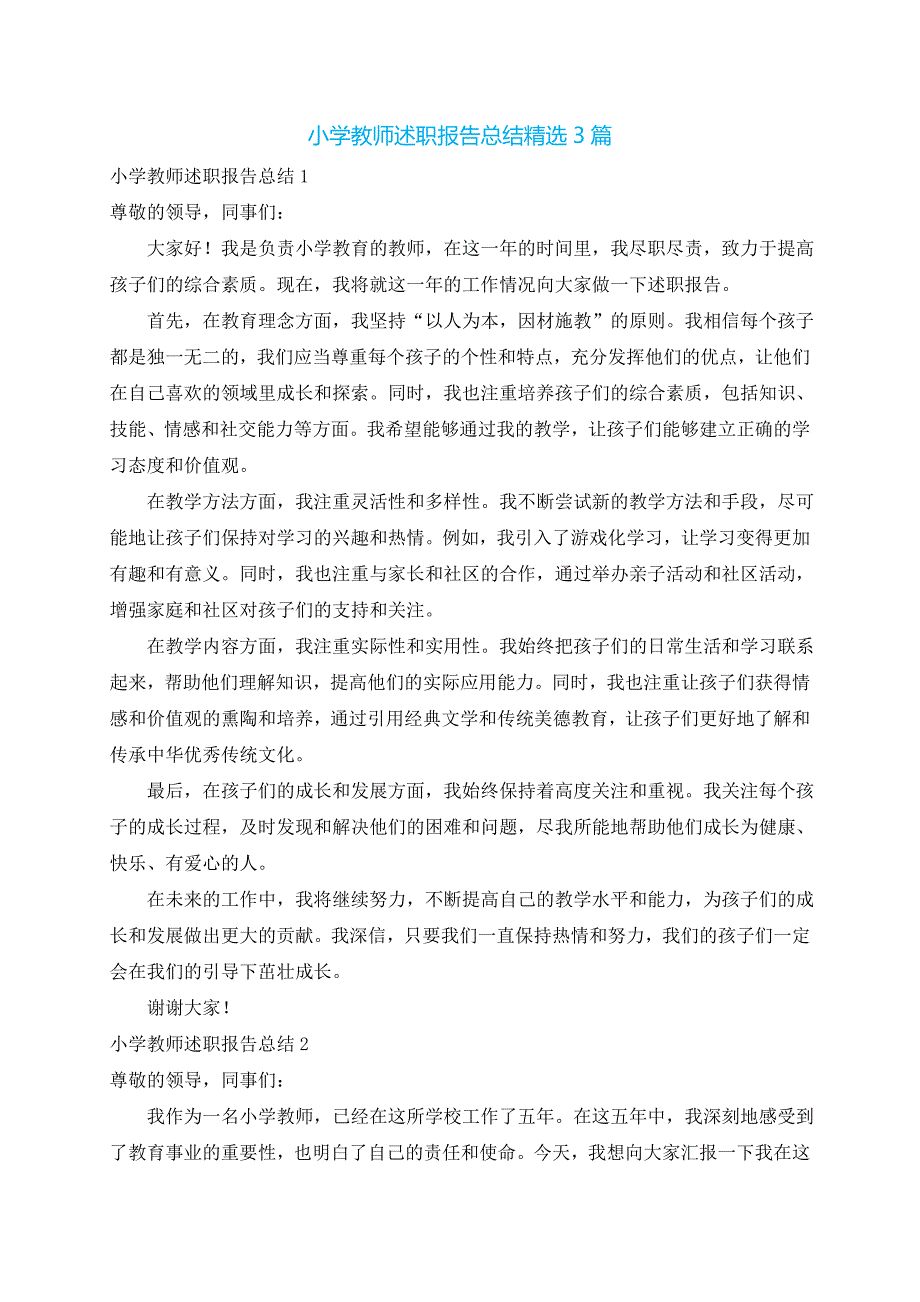 小学教师述职报告总结精选3篇_第1页