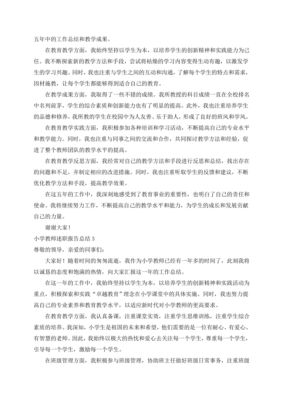 小学教师述职报告总结精选3篇_第2页