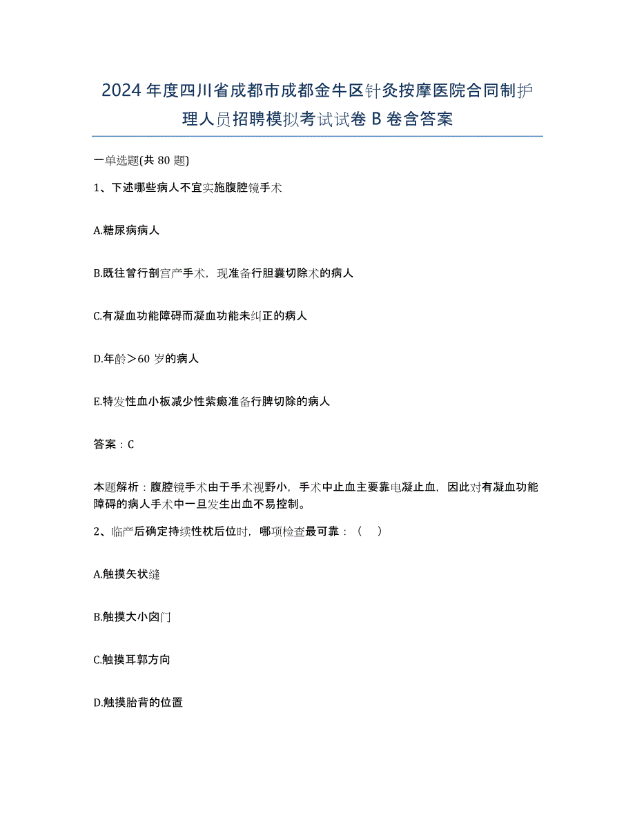 2024年度四川省成都市成都金牛区针灸按摩医院合同制护理人员招聘模拟考试试卷B卷含答案_第1页