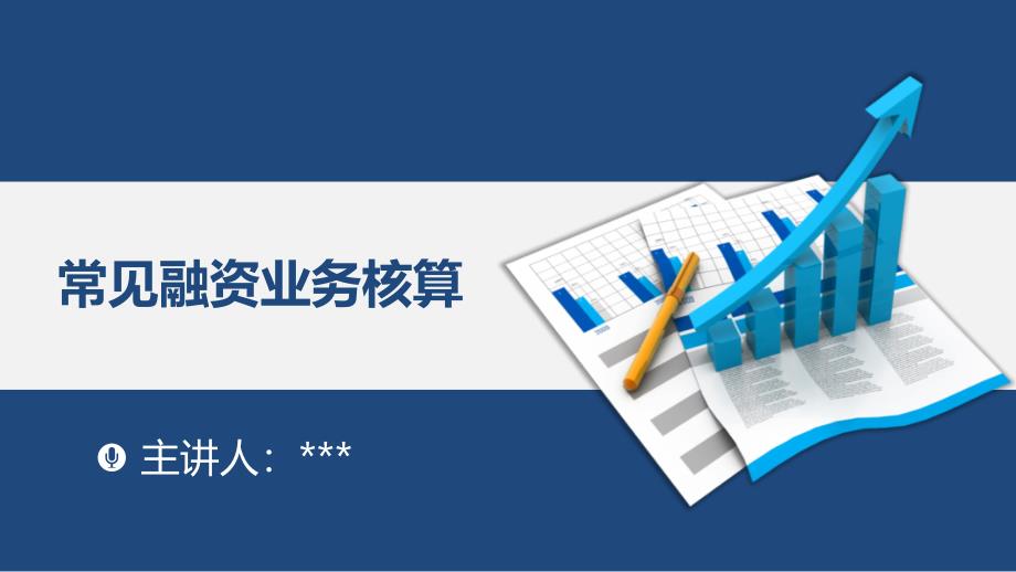 高教社2024课件（谭玉林）企业财务会计项目六-常见融资业务核算_第1页