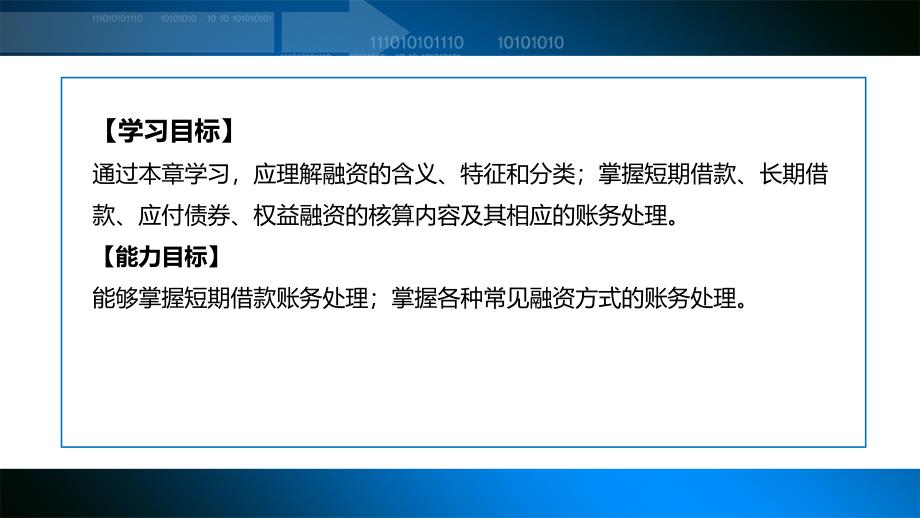 高教社2024课件（谭玉林）企业财务会计项目六-常见融资业务核算_第2页