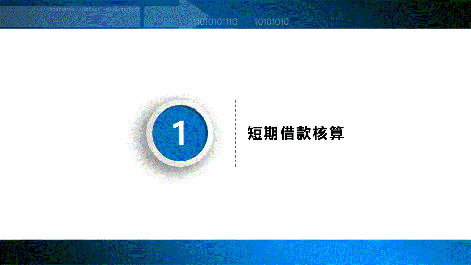 高教社2024课件（谭玉林）企业财务会计项目六-常见融资业务核算_第3页