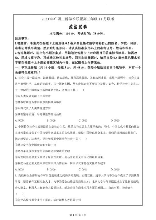 广西三新学术联盟2023-2024学年高三上学期11月月考政治试题（原卷版）