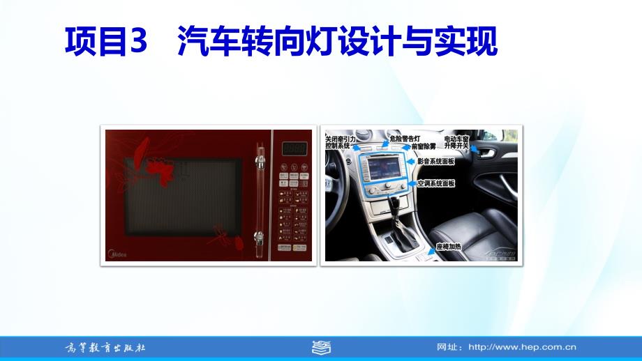 高教社2024课件（刘小平）单片机应用技术项目3 汽车转向灯设计与实现_第1页