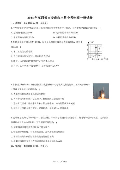 2024年江西省吉安市永丰县中考物理一模试卷（含解析）
