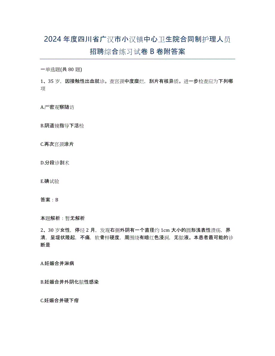 2024年度四川省广汉市小汉镇中心卫生院合同制护理人员招聘综合练习试卷B卷附答案_第1页